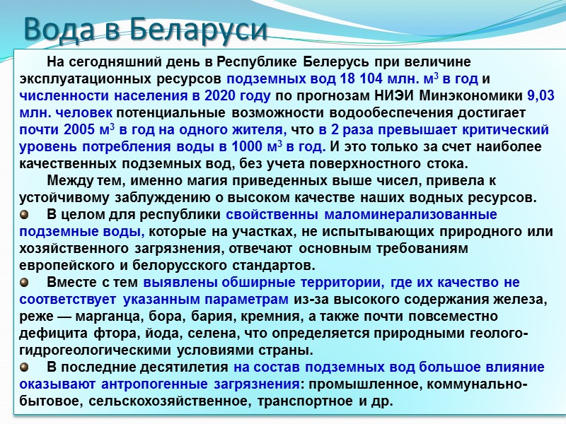 Вода в Беларуси На сегодняшний день в Республике Белерусь при величине эксплуатационных ресурсов подземных